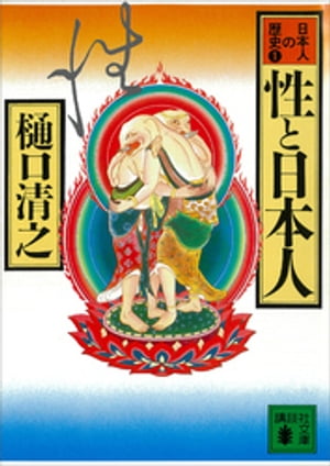 性と日本人　日本人の歴史第１巻