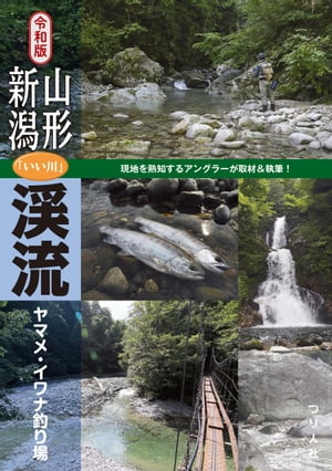 令和版 山形・新潟「いい川」渓流ヤマメ・イワナ釣り場