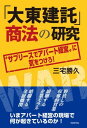 「大東建託」商法の研究 “サブリースでアパート経営”