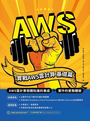 實戰AWS雲計算．基礎篇