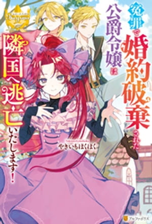 冤罪で婚約破棄された公爵令嬢は隣国へ逃亡いたします!