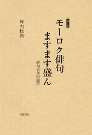 モーロク俳句ますます盛ん　俳句百年の遊び