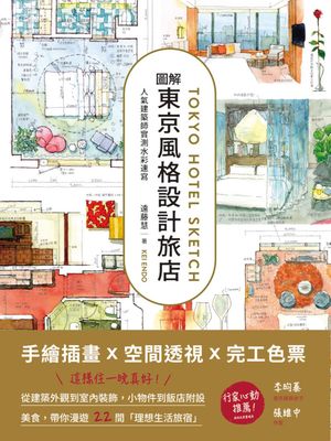 圖解東京風格設計旅店：人氣建築師實測水彩速寫 東京ホテル図鑑：実測水彩スケッチ集【電子書籍】[ 遠藤慧 ]