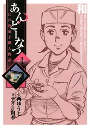 あんどーなつ　江戸和菓子職人物語（１）