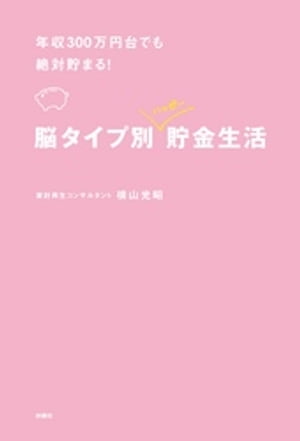 年収300万円台でも絶対貯まる！脳タイプ別　ハッピー貯金生活