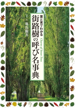 街路樹の呼び名事典