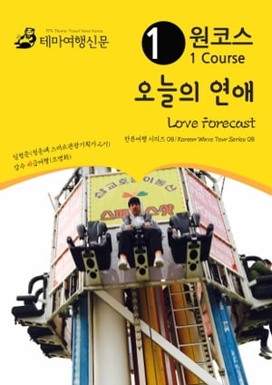 ??? ??? ?? Love Forecast: ???? ??? 08/Korean Wave Tour Series 08【電子書籍】[ MyeongHwa Jo ]