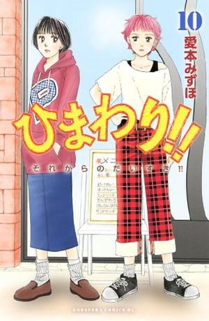 ひまわり！！　それからのだいすき！！（10）【電子書籍】[ 