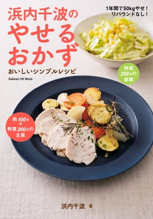 浜内千波のやせるおかず おいしいシンプルレシピ【電子書籍】[ 浜内千波 ]