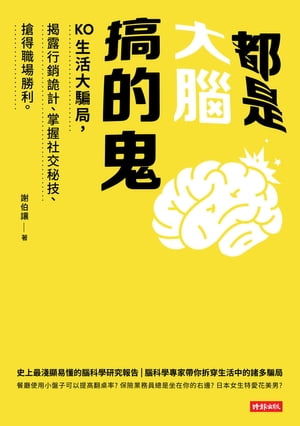 都是大腦搞的鬼：KO生活大騙局，揭露行銷詭計、掌握社交秘技、搶得職場勝利。