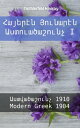 ??????? ???????? ????????????? I ???????????? 1910 - Modern Greek 1904【電子書籍】[ Bible Society Armenia ]