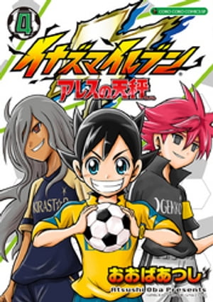 イナズマイレブン アレスの天秤（4）【電子書籍】[ おおばあつし ]