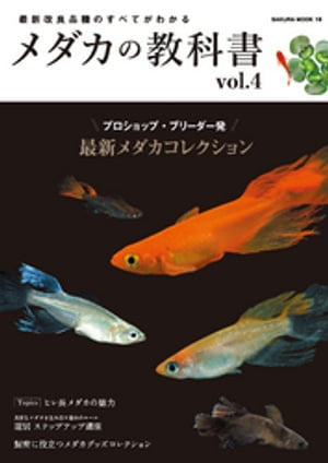 メダカの教科書 vol.4【電子書籍】[ 笠倉出版社 ]