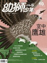 幼獅少年2018年10月號504期 空中鷹雄【電子書籍】