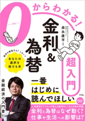 ０からわかる！金利&為替超入門