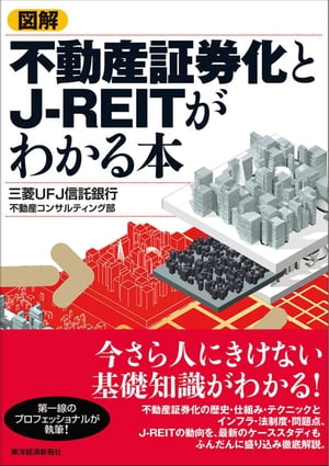 図解 不動産証券化とJーREITがわかる本【電子書籍】 三菱UFJ信託銀行不動産コンサルティング部