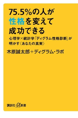 ７５．５％の人が性格を変えて成功できる　心理学×統計学「ディグラム性格診断」が明かす〈あなたの真実〉