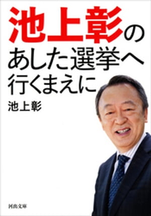 池上彰の　あした選挙へ行くまえに