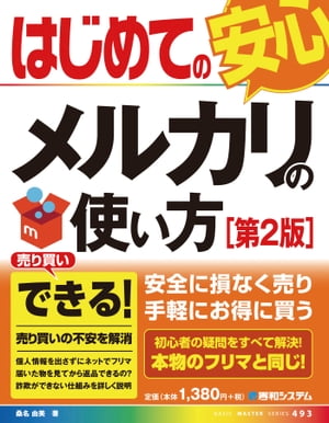 はじめてのメルカリの使い方［第2版］