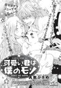 可愛い君は僕のモノ 【短編】【電子書籍】[ 真敷ひさめ ]