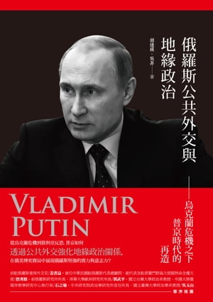 俄羅斯公共外交與地緣政治──烏克蘭危機之下普京時代的再造