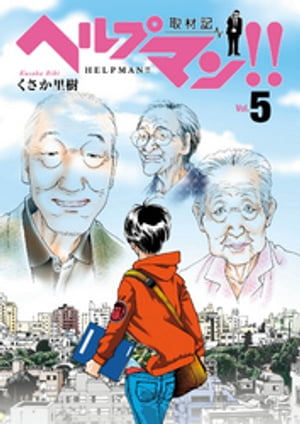 ヘルプマン！！　取材記（5）【電子書籍】[ くさか里樹 ]