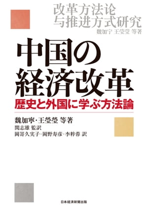 中国の経済改革 歴史と外国に学ぶ方法論