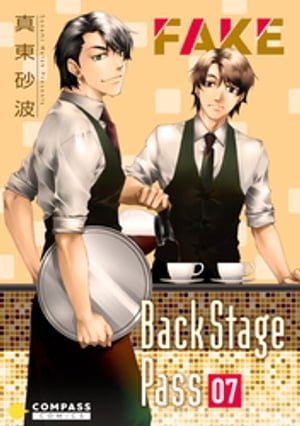 FAKE Back Stage Pass（07）【電子書籍】[ 真東砂波 ]
