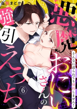 ＜p＞「お前気に入ったよ…、今日から俺様の餌だからな？」＜br /＞ 「お前なんて大キライだけどアニキが欲しがるモンなら、俺が先に貰うから」＜/p＞ ＜p＞普段はキラキラOLのゆきのは隠れオタ趣味がバレ、毎度彼氏を失う…＜br /＞ そんな日々にはもう慣れた！みんなオトコが悪いんだ!!推しさえ居ればイイ！＜br /＞ 憂さを晴らしに一人飲み中、空間が歪んだ…目の前には推しキャラ似のイケメン。＜br /＞ それは魔界のプリンスだった？抗えない魔力でいきなりベッドでオレサマ宣言？＜br /＞ 嫉妬深いブラコン弟悪魔にも付きまとわれて…＜br /＞ 魔力でしれっと会社にもぐりこんで来た！悪魔とのH契約。＜br /＞ カミサマ…絶対回避は無理なのでしょうか？＜/p＞ ＜p＞※この作品は「恋愛ショコラ vol.51【限定おまけ付き】」収録の単話配信です。重複購入にご注意下さい。＜/p＞画面が切り替わりますので、しばらくお待ち下さい。 ※ご購入は、楽天kobo商品ページからお願いします。※切り替わらない場合は、こちら をクリックして下さい。 ※このページからは注文できません。