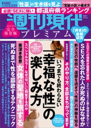 週刊現代別冊　週刊現代プレミアム　２０２２　Ｖｏｌ．８　いつまでも終わらない「幸福な性」の楽しみ方