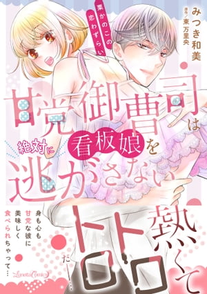 甘党御曹司は看板娘を絶対に逃がさない　栗かのこの恋わずらい