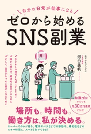 自分の日常が仕事になる ゼロから始めるSNS副業【電子書籍】[ 河田美帆 ]