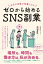 自分の日常が仕事になる ゼロから始めるSNS副業