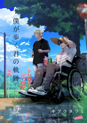 僕が歩く君の軌跡 番外編 1 ー夏ー【電子書籍】[ キフウタツミ ]のサムネイル