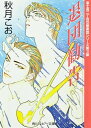 退団勧告 富士見二丁目交響楽団シリーズ 第3部【電子書籍】 秋月 こお