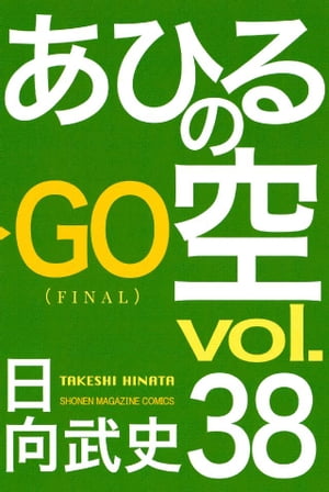 あひるの空（38）【電子書籍】[ 日向武史 ]