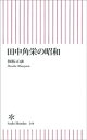 田中角栄の昭和【電子書籍】 保阪正康