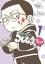 やみきんっ うしじまきゅん（1）【電子書籍】 真鍋昌平