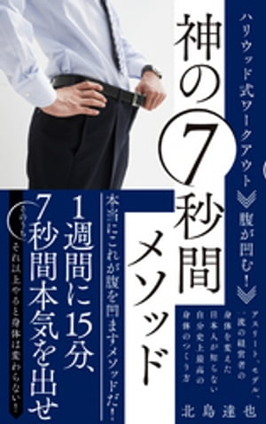 腹が凹む！神の7秒間メソッド - ハリウッド式ワークアウト -