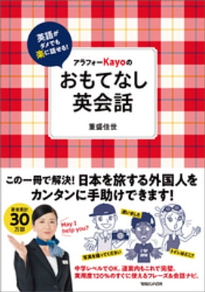 英語がダメでも楽に話せる！アラフォーKayoのおもてなし英会話【電子書籍】[ 重盛佳世 ]