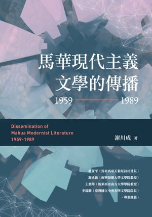 馬華現代主義文學的傳播（1959〜1989）