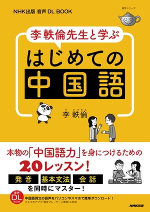 NHK出版　音声DL BOOK　李軼倫先生と学ぶ　はじめての中国語