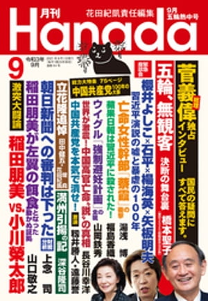 月刊Hanada2021年9月号【電子書籍】