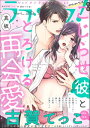 ＜p＞“Hもドキドキもカワイイも！　女の子の“好き”が詰まってる！　新感覚TLコミック誌!!”＜br /＞ 超豪華！　11本立て♪＜/p＞ ＜p＞【＼＼＼表紙＆巻頭新連載で登場!!!／／／】＜br /＞ ★古賀てっこ……＜br /＞ 『こじらせ彼の溺愛が重すぎます！ 10年越しのとろ甘えっち試してみる？』【第1話】＜br /＞ 転職先で高校時代の先輩・渡辺と再会した頼子！＜br /＞ なんと頼子が初恋だと聞かされた上に、改めて告白され、＜br /＞ さらには「せっかくなら試してみない？　俺の体」といわれてしまいーー…!?/＜br /＞ 【初恋10年熟成カレ】×【ムッツリOL】＜br /＞ カラダから始まる濃厚再会ラブ♪＜/p＞ ＜p＞【♪人気がますますヒートアップ中♪】＜br /＞ ★真坂……＜br /＞ 『絶倫ヤクザの極上愛撫 逃れられない契約結婚』【第21話】＜/p＞ ＜p＞【☆★待望の続編登場!!★☆】＜br /＞ ★日高玲……＜br /＞ 『「逃がさない。」ワケあり御曹司とセックスから始まる契約結婚』【第4話】＜/p＞ ＜p＞【and more...♪】＜br /＞ ★いちこ……＜br /＞ 『お巡りさんの愛が大きすぎ！ 体格差43cmカップルのイチャあま性活』【第10話】＜/p＞ ＜p＞★田尾裸べっちー……＜br /＞ 『(元)ヤクザは紳士で猛獣 同棲したら秒で食べられちゃいました！』【第20話】＜/p＞ ＜p＞★高須加ちさ……＜br /＞ 『郡司くんは（仕事を言い訳に）ヤリたい放題 むっつり同期は好きだけが言えない』【第9話】＜/p＞ ＜p＞★真仲あめ……＜br /＞ 『職場の先輩は元ヤン溺愛系 こんなお付き合いは想定外です！』【第2話】＜/p＞ ＜p＞★灰田ヨリ……＜br /＞ 『ゆったりとろとろ銭湯 理想の筋肉男子と癒やされ日和』【第5話】＜/p＞ ＜p＞★春瀬なつた……＜br /＞ 『お堅い常務と幸せ特訓（※ただしエッチも含みます）』【第2話】＜/p＞ ＜p＞★縞もく……＜br /＞ 『三津井くんはえっちな獣医さん カレがあまく優しく攻める理由』【第3話】＜/p＞ ＜p＞★久遠アユム……＜br /＞ 『狼ダーリン小悪魔ハニー』【第7話】＜/p＞画面が切り替わりますので、しばらくお待ち下さい。 ※ご購入は、楽天kobo商品ページからお願いします。※切り替わらない場合は、こちら をクリックして下さい。 ※このページからは注文できません。