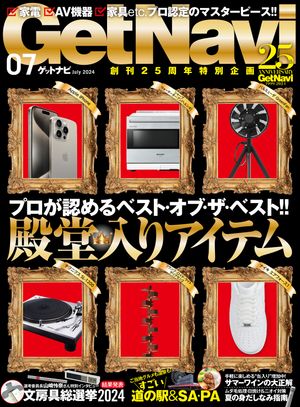 GetNavi 2024年7月号