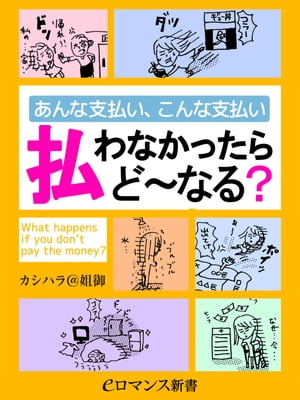 er-あんな支払い、こんな支払い 払わなかったらど〜なる？【電子書籍】[ カシハラ＠姐御 ]