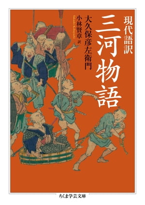 現代語訳 三河物語【電子書籍】 大久保彦左衛門