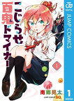 こじらせ百鬼ドマイナー 1【電子書籍】[ 南郷晃太 ]