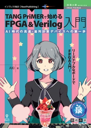 TANG PriMERで始めるFPGA&Verilog入門 AI時代の高速・並列計算デバイスへの第一歩【電子書籍】[ AKI ]