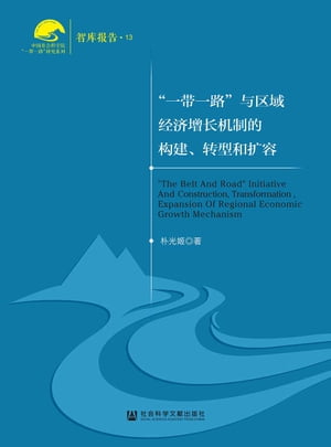 “一帶一路”與區域經濟増長機制的構建、轉型和擴容(簡體版)【電子書籍】[ 朴光? ]